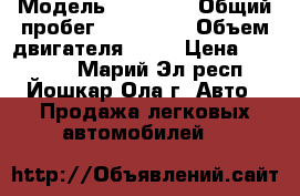  › Модель ­ daewoo › Общий пробег ­ 130 000 › Объем двигателя ­ 85 › Цена ­ 80 000 - Марий Эл респ., Йошкар-Ола г. Авто » Продажа легковых автомобилей   